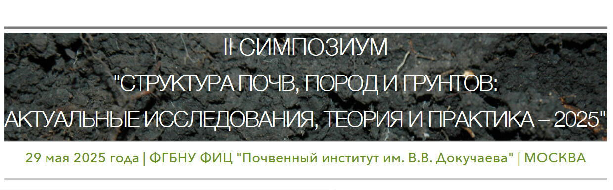 Симпозиум по структуре почв